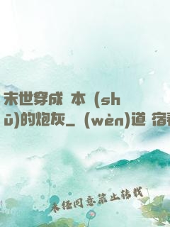 末世穿成兩本書(shū)的炮灰